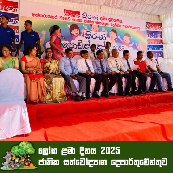 අපට ලොව දිනන්නට ලෝක ළමා දිනය 2025